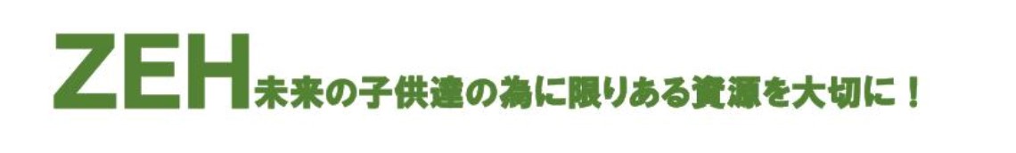 ZEH周知・普及に向けた具体策