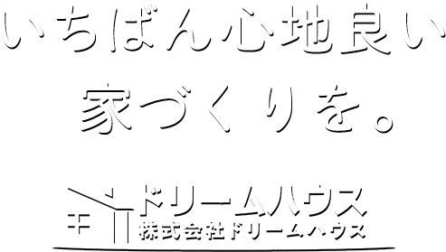 いちばん心地良い 家づくりを。